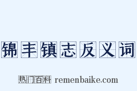 锦丰镇志反义词是什么意思的图片